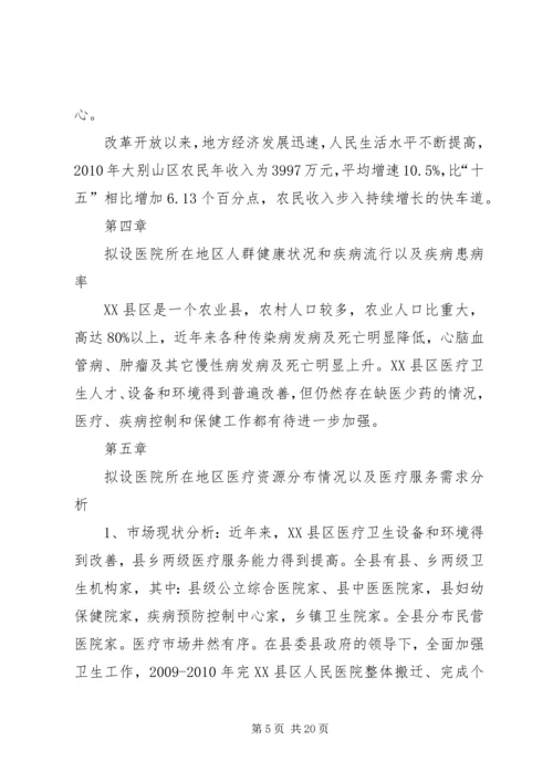 大别山康复医院设立可行性报告.docx