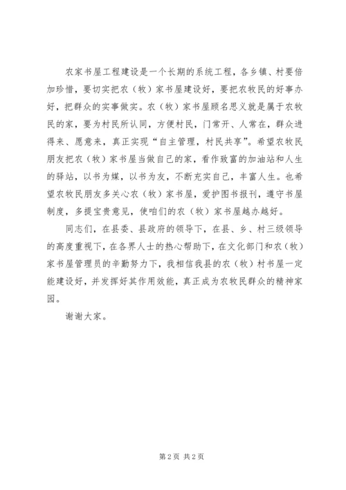 农（牧）家书屋图书发放仪式上的讲话.docx
