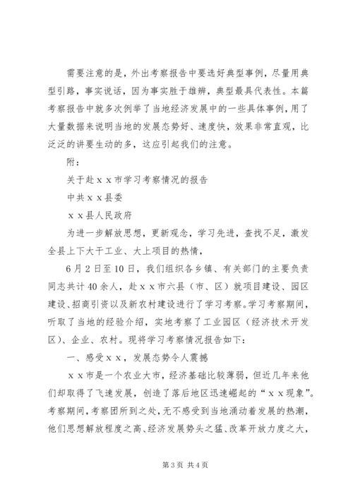 如何写好外出考察报告 (5).docx