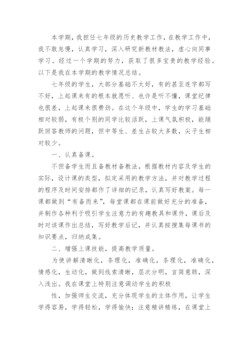 七年级上册历史教学总结.docx