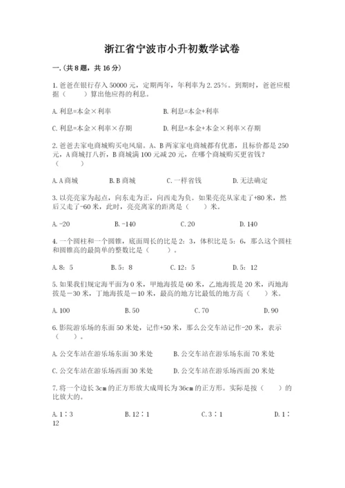 浙江省宁波市小升初数学试卷含答案（预热题）.docx