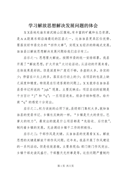 学习解放思想解决发展问题的体会.docx