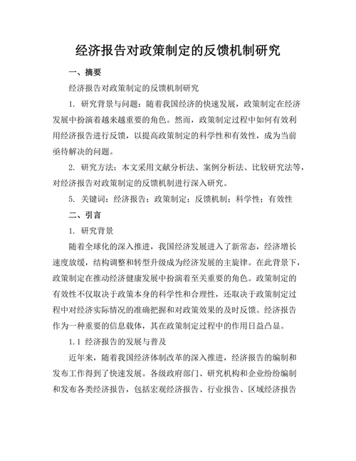 经济报告对政策制定的反馈机制研究