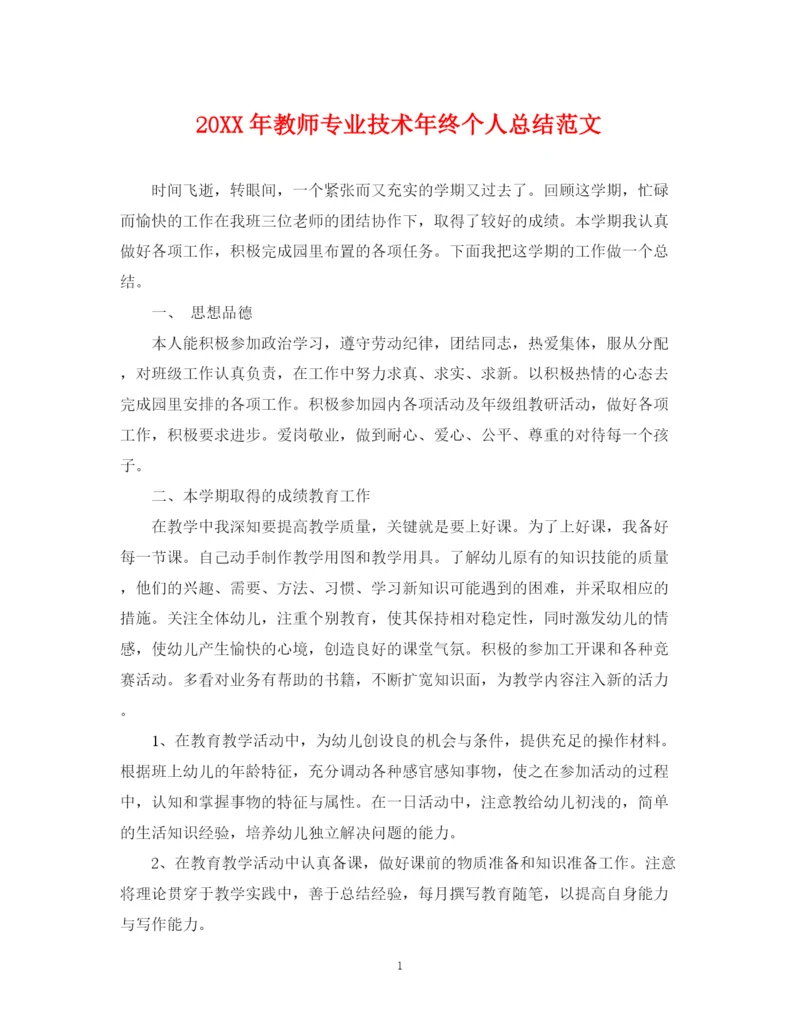 精编之教师专业技术年终个人总结范文.docx