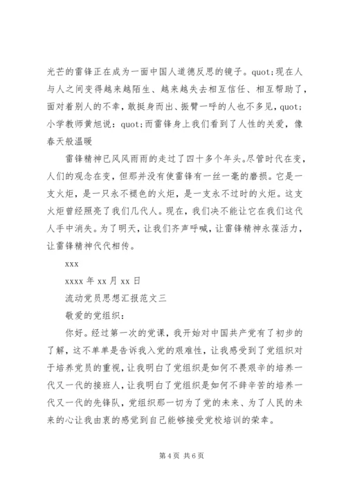 流动党员思想汇报范文.docx