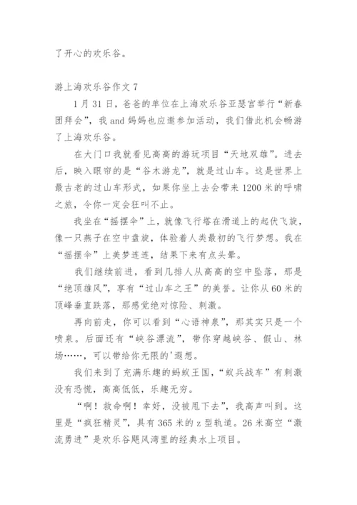 游上海欢乐谷作文.docx