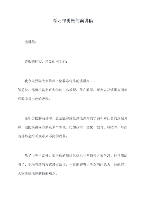 学习邹勇松的演讲稿