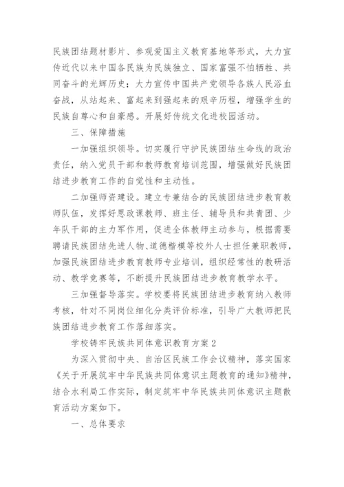 学校铸牢民族共同体意识教育实施方案通用5篇.docx