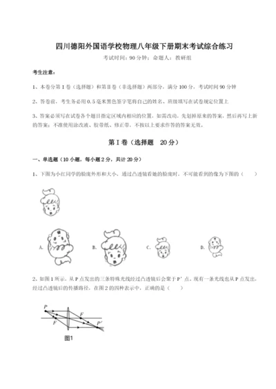 小卷练透四川德阳外国语学校物理八年级下册期末考试综合练习试题（解析卷）.docx