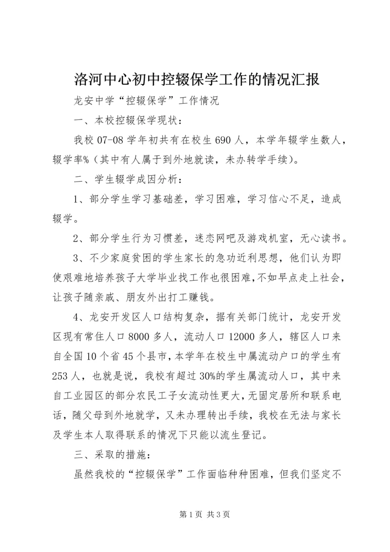 洛河中心初中控辍保学工作的情况汇报 (4).docx