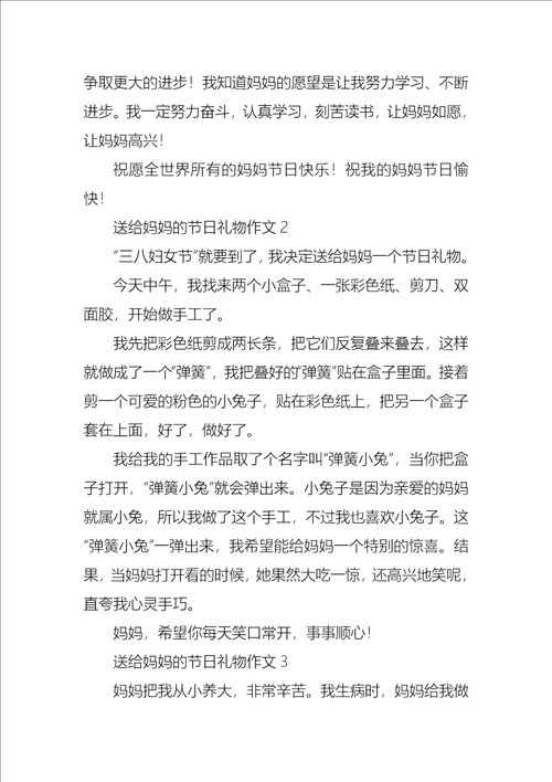 送给妈妈的节日礼物作文4篇