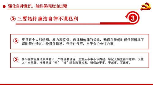 加强党性修养构筑健康人生预防职务犯罪廉政党课PPT