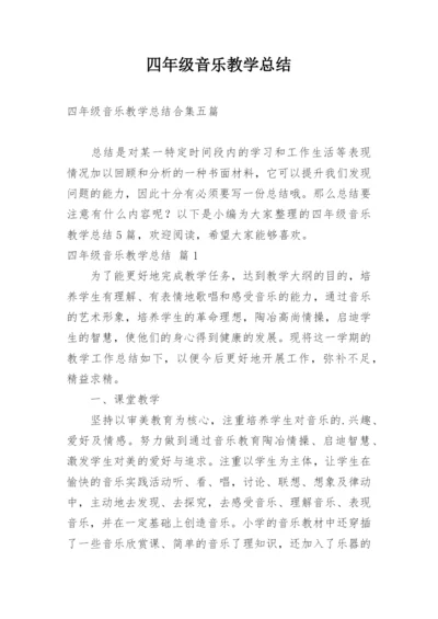 四年级音乐教学总结_1.docx
