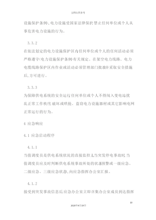 供电系统事故应急预案.docx