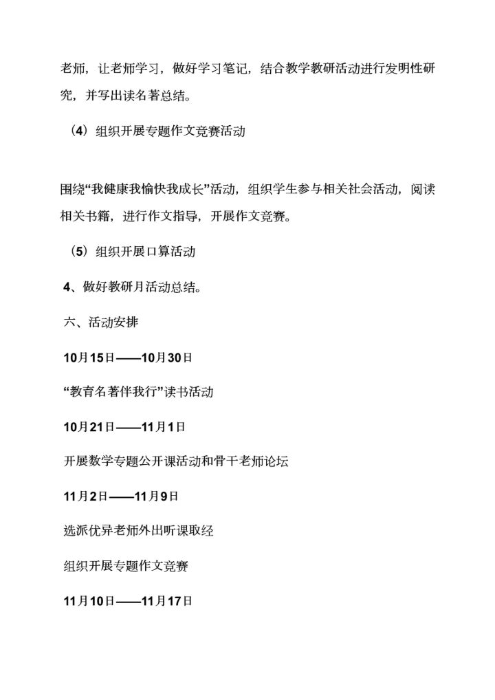 小学教研月活动专项方案.docx
