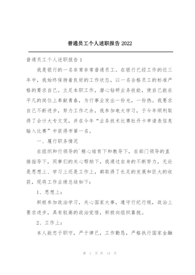 普通员工个人述职报告2022.docx