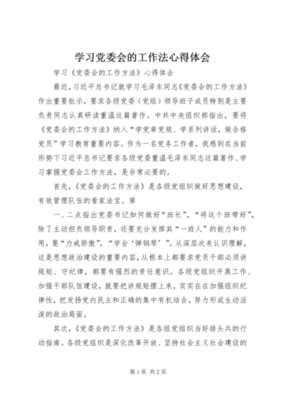 学习党委会的工作法心得体会 (3).docx