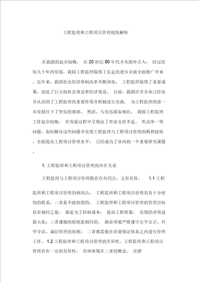 工程监理和工程项目管理接轨解析
