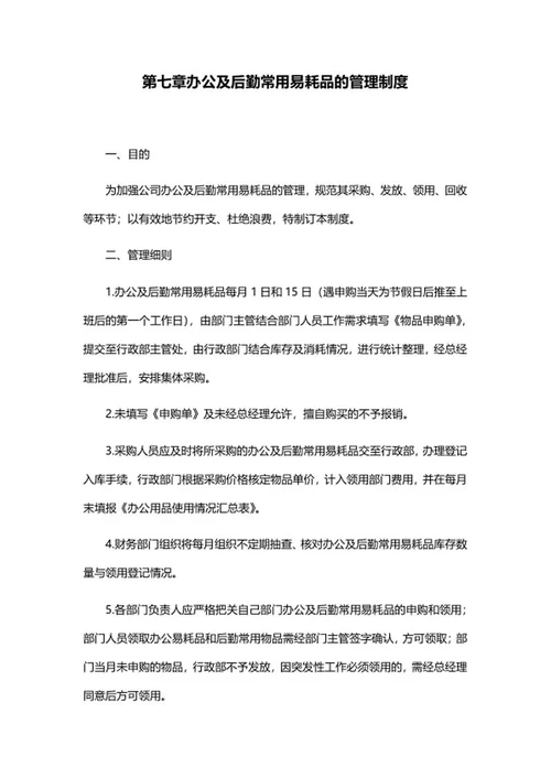 公司规章制度汇编word模板