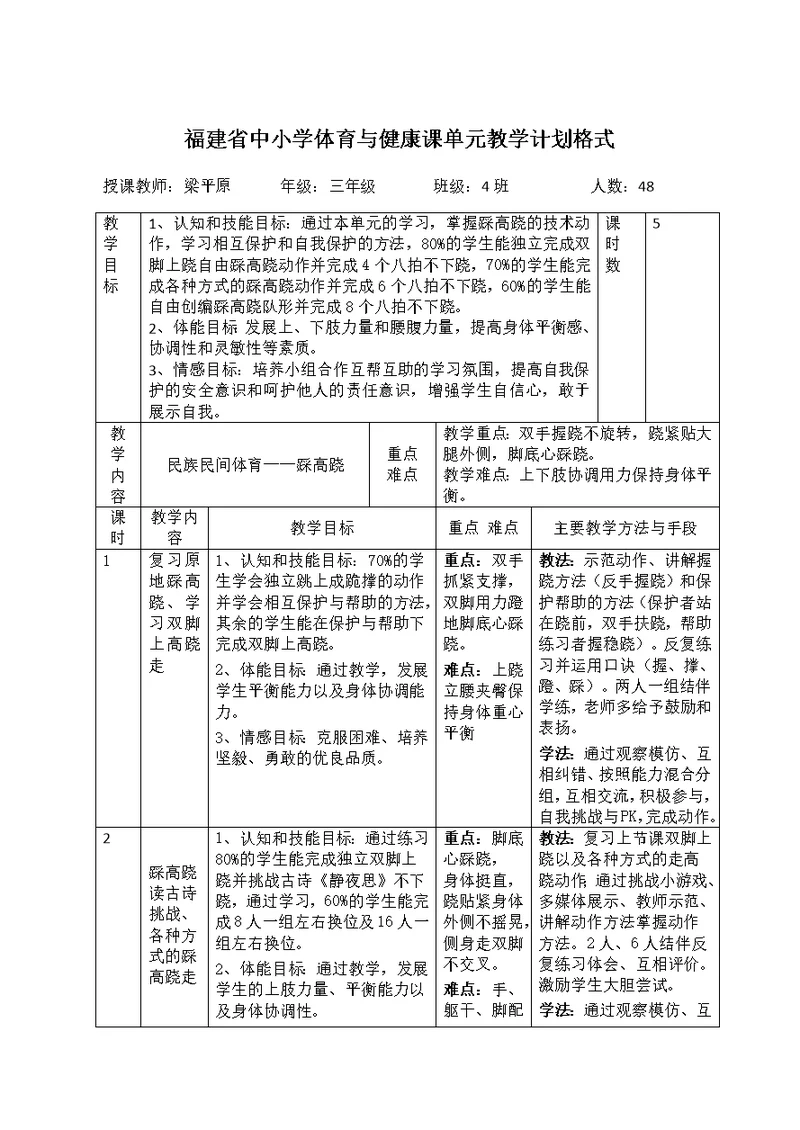 福建省中小学体育与健康课单元教学计划格式