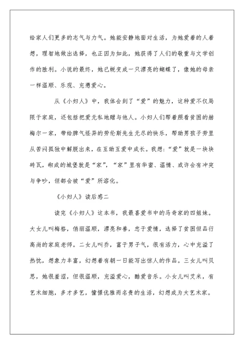 小学作文《小妇人》600字三年级读后感