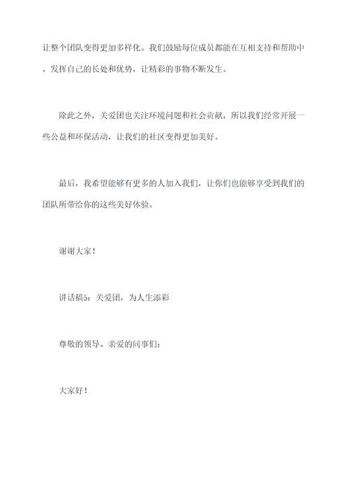 关爱团讲话稿