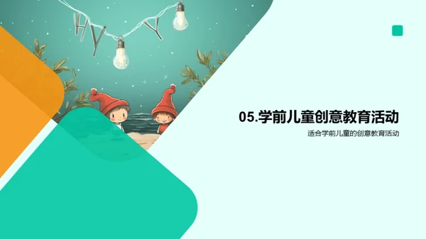 启蒙童心，创意无限