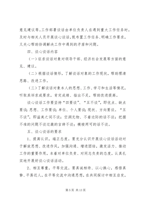 谈心谈话实施方案.docx