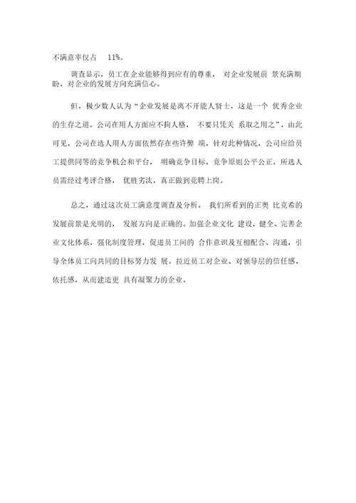 员工满意度调查报告