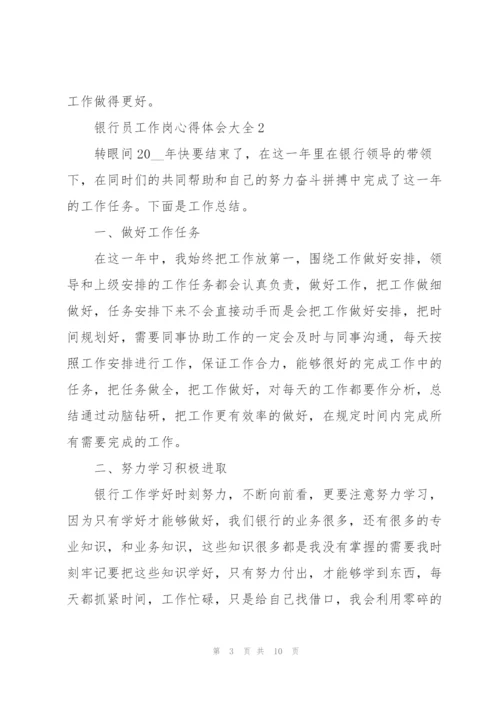 银行员工作岗心得体会大全.docx