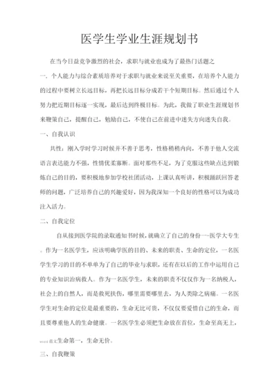 医学生学业生涯规划书.docx