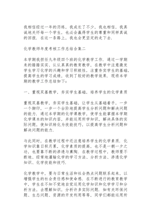 化学教师年度考核工作总结合集.docx