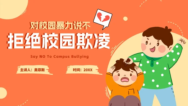 卡通手绘拒绝校园欺凌主题教育PPT模板