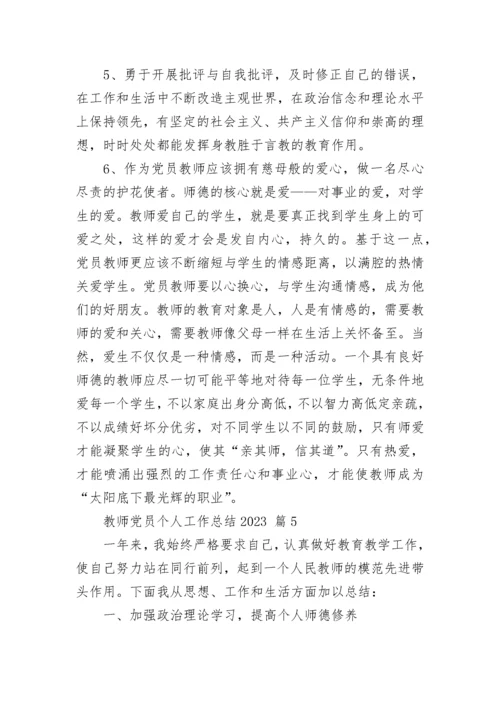 教师党员个人工作总结2023.docx