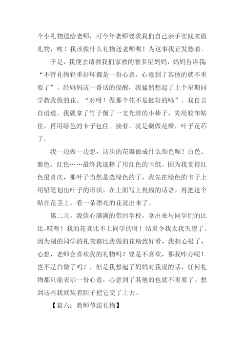 教师节送礼物的作文.docx