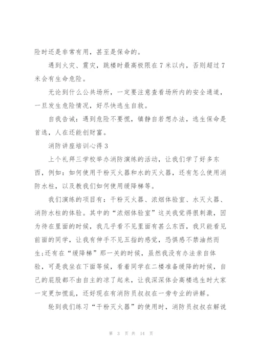 消防讲座培训心得范文10篇.docx