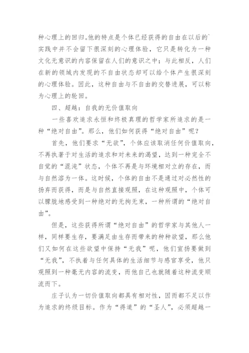 自由感与主体价值取向探析哲学论文.docx