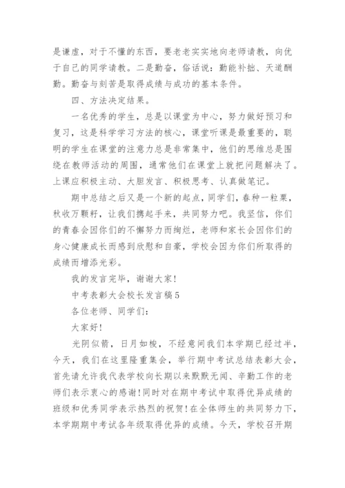 关于中考表彰大会校长发言稿7篇.docx