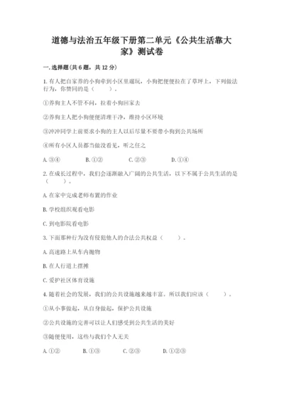 道德与法治五年级下册第二单元《公共生活靠大家》测试卷附参考答案【考试直接用】.docx