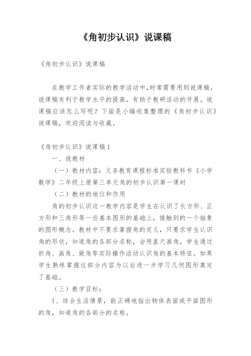 《角初步认识》说课稿_1.docx