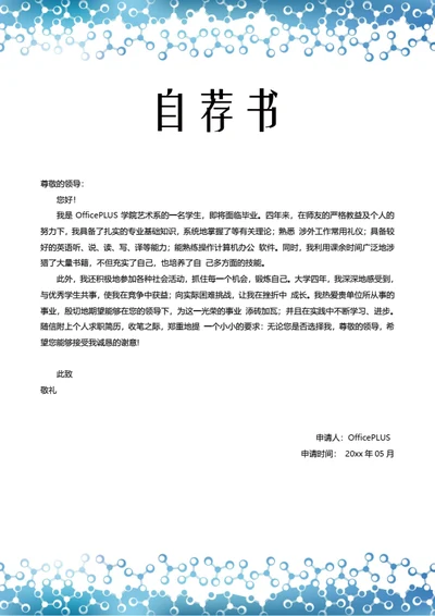 简约个人求职简历自荐信模板
