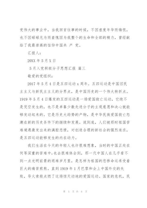 5月入党积极分子思想汇报.docx
