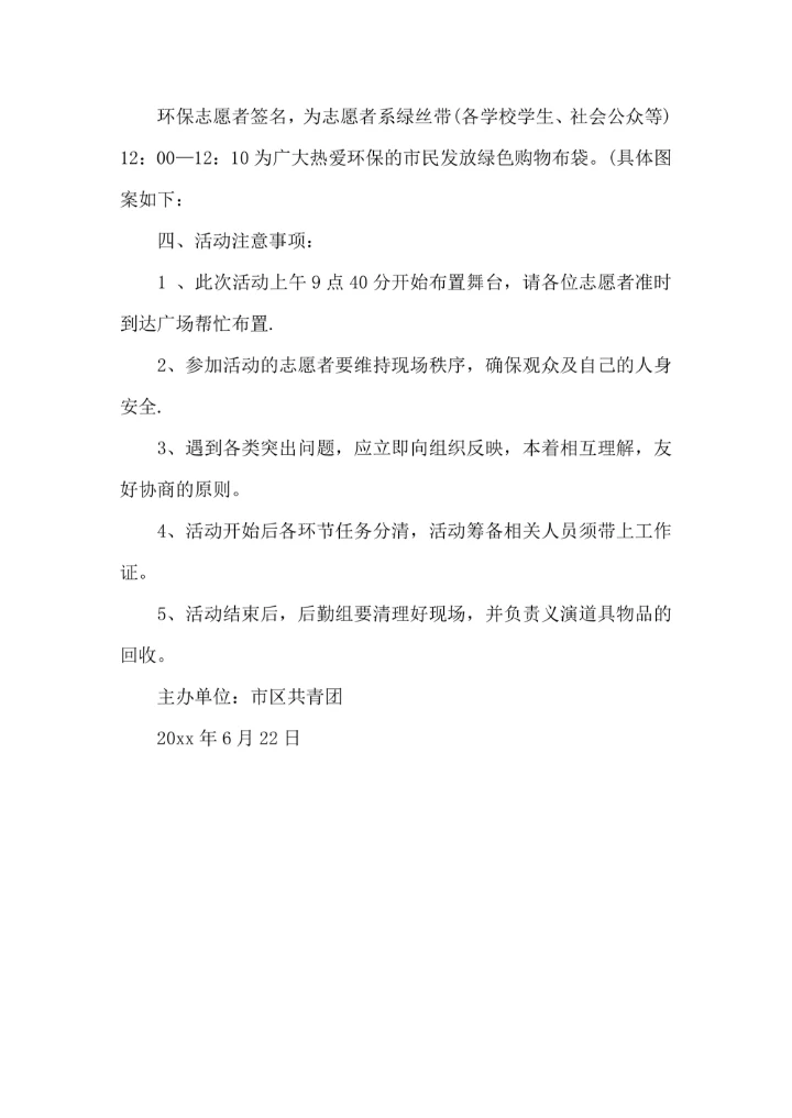 环保公益活动策划模板