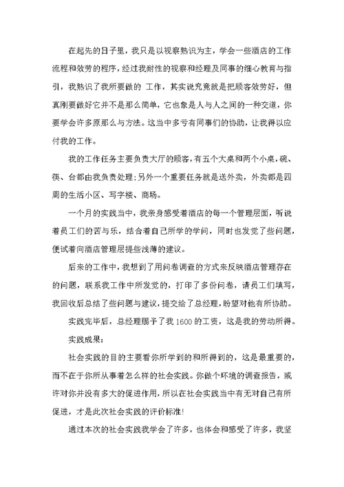2022年大学生暑期社会实践报告：酒店服务员实践