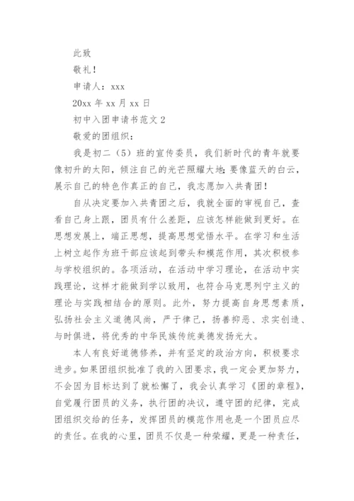 初中入团申请书范文.docx