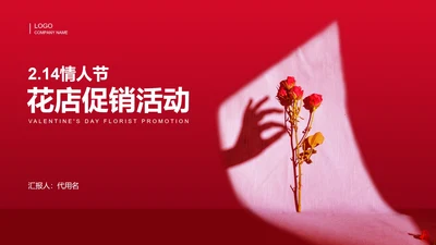 红色插画风情人节花店促销活动策划PPT模板