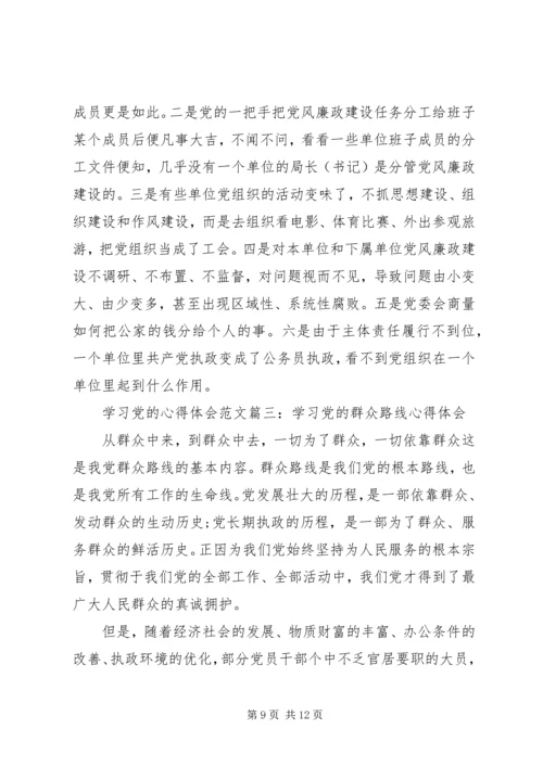 学习党的心得体会范文3篇.docx