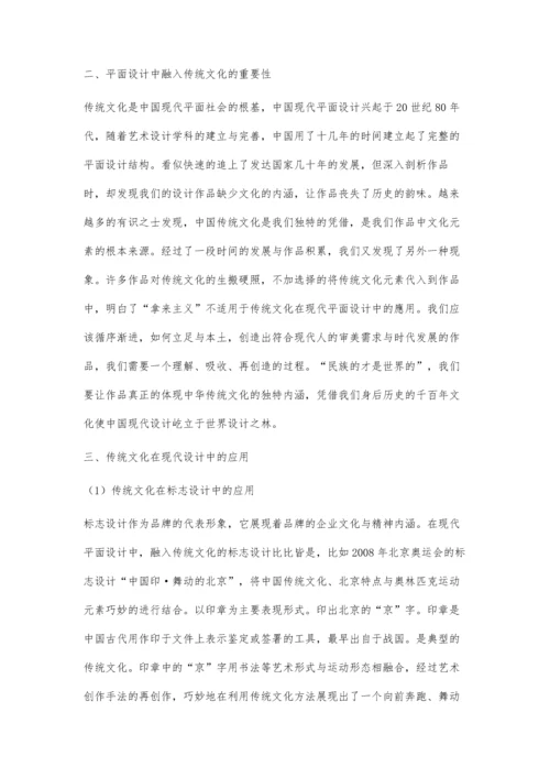 传统文化在平面设计中的应用.docx