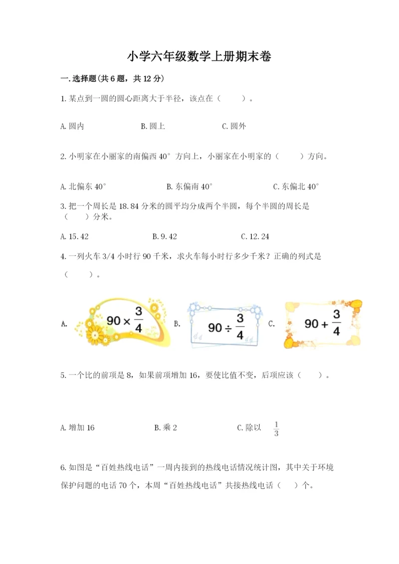 小学六年级数学上册期末卷附参考答案（满分必刷）.docx