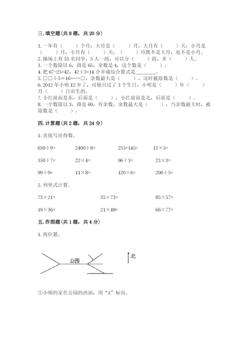 小学数学三年级下册期末测试卷附参考答案（b卷）.docx